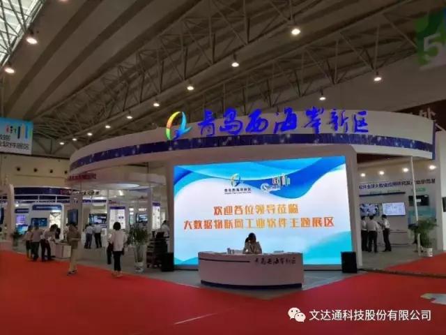 文达通亮相2017中国（青岛）软博会