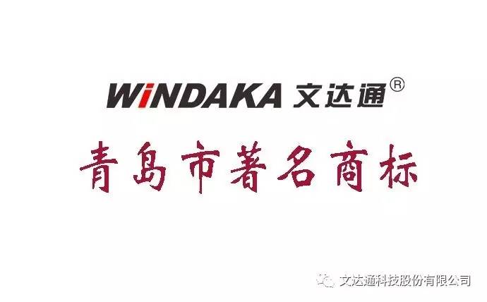 “windaka文达通”被认定为青岛市著名商标