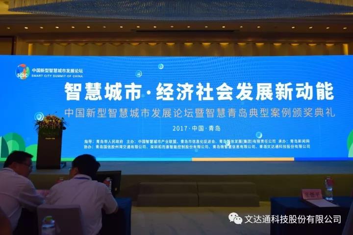 文达通“智慧社区云服务平台”被评为2017智慧青岛十佳典型案例