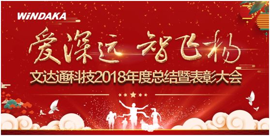 爱深远 智飞扬丨文达通召开2018年度工作总结暨表彰会