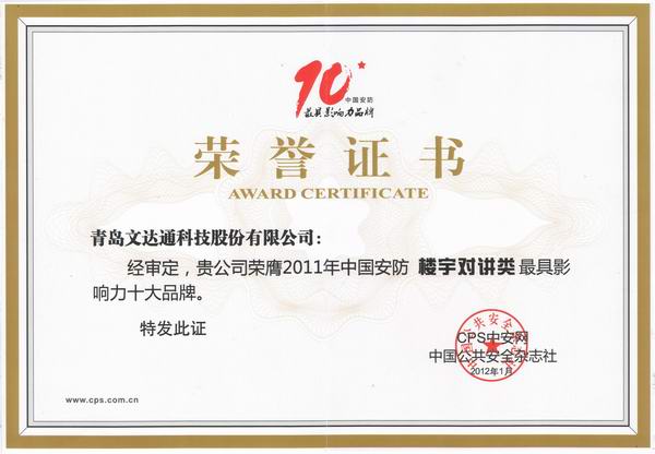 2011年中国安防楼宇对讲类最具影响力十大品牌奖
