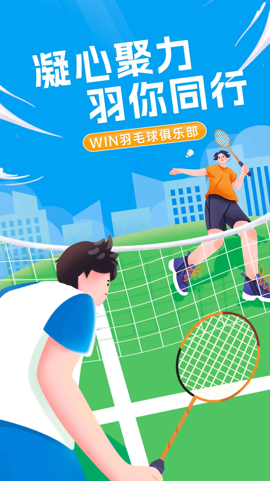 凝心聚力，“羽”你同行丨文达通股份“WIN羽毛球俱乐部”友谊赛顺利举办